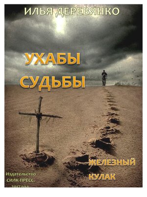 cover image of Железный кулак
